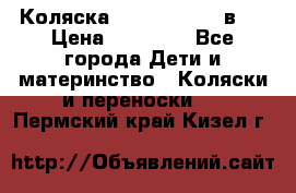 Коляска Jane Slalom 3 в 1 › Цена ­ 20 000 - Все города Дети и материнство » Коляски и переноски   . Пермский край,Кизел г.